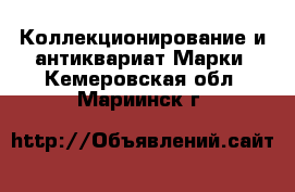 Коллекционирование и антиквариат Марки. Кемеровская обл.,Мариинск г.